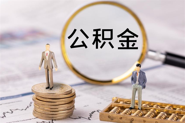 荆门代取公积金（代取公积金可靠吗）