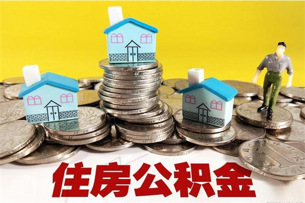 荆门离职公积金多久可以取钱（离职住房公积金多久可以取）