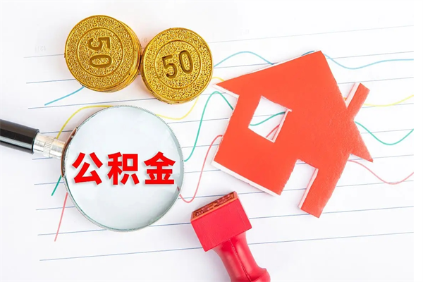 荆门2020公积金怎么取（如何取住房公积金）