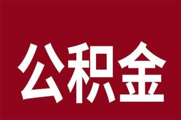 荆门离开公积金能全部取吗（离开公积金缴存地是不是可以全部取出）