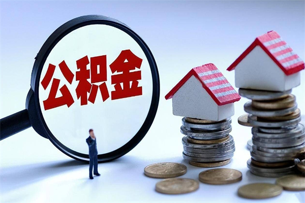 荆门离职后可以提住房公积金吗（离职以后可以提取住房公积金吗）