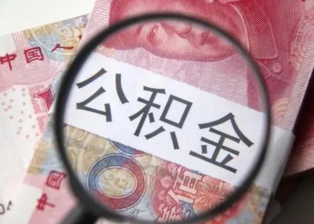 荆门拆迁取公积金（拆迁房怎么拿公积金）