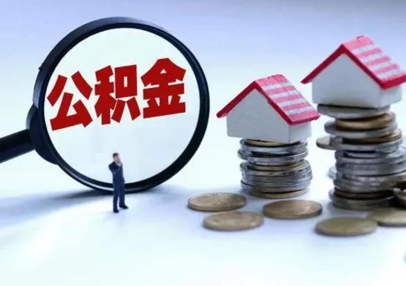 荆门公积金需要什么条件才能取出来（住房公积金要什么条件才可以取）