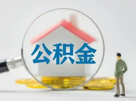 荆门离职后可以取出公积金吗（离职了可以把住房公积金取出来吗）