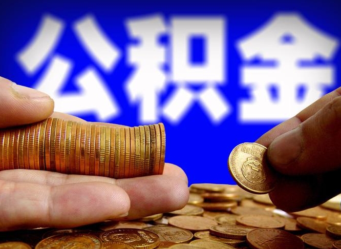 荆门代取公积金（代取公积金可靠吗）